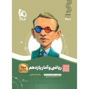کتاب ریاضی و آمار یازدهم انسانی سری سیر تا پیاز اثر امیر زراندوز انتشارات بین المللی گاج