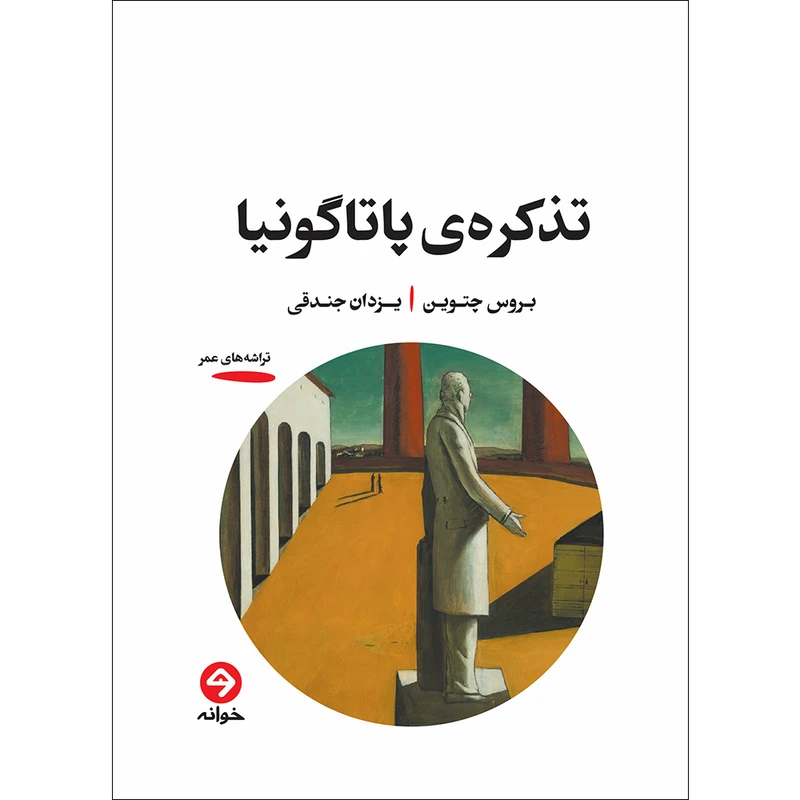 کتاب تذکره‌ی پاتاگونیا اثر بروس چتوین انتشارات خوانه