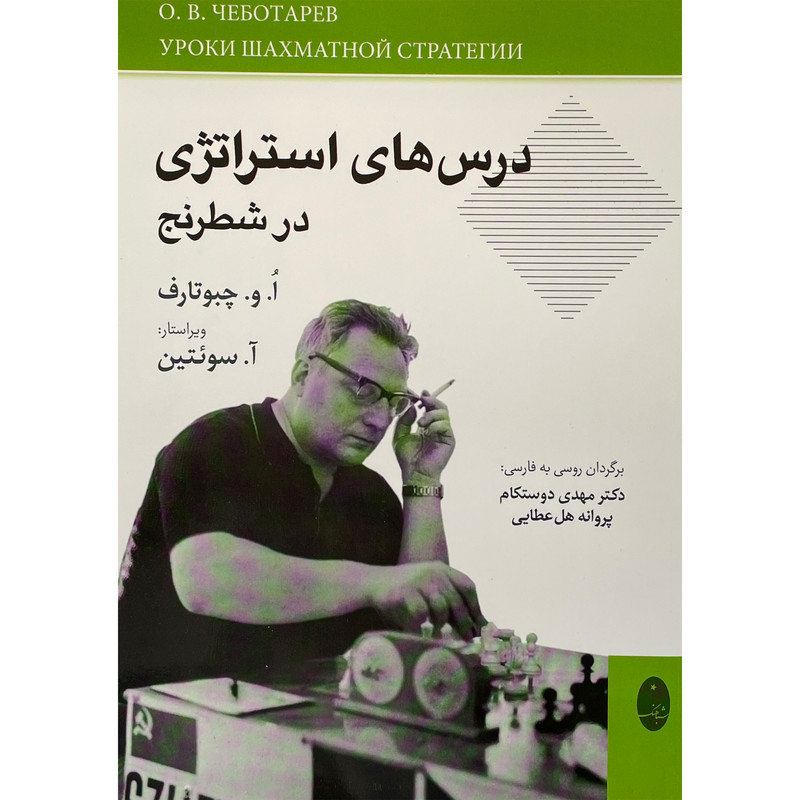 کتاب درس های استراتژی در شطرنج اثر الگ ولاديميروويچ انتشارات شباهنگ