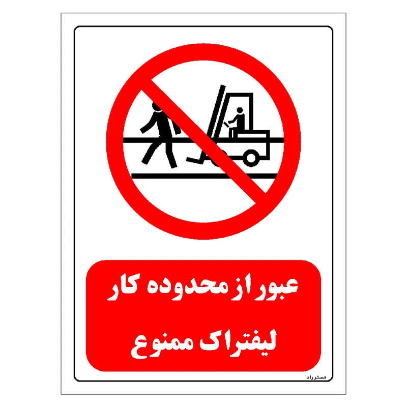 برچسب ایمنی مستر راد طرح عبور از محدوده کار لیفتراک ممنوع مدل HSE-OSHA-0620