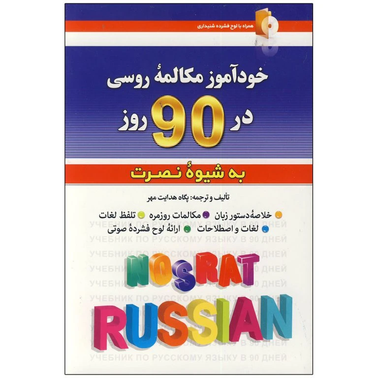 کتاب خودآموز مکالمه زبان روسی در 90 روز به شیوه نصرت اثر پگاه هدایت مهر انتشارات کلبه زبان