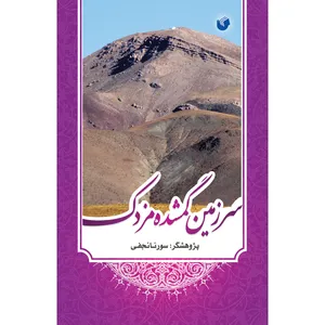 کتاب سرزمین گمشده مزدک اثر سورنا نجفی انتشارات سفیراردهال