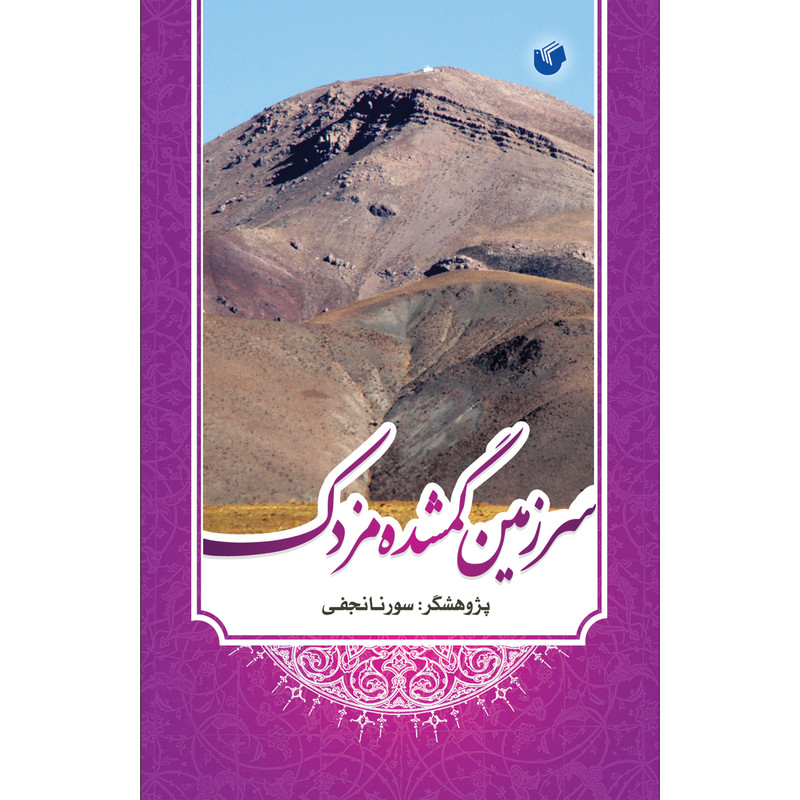 خرید و قیمت کتاب سرزمین گمشده مزدک اثر سورنا نجفی انتشارات سفیراردهال
