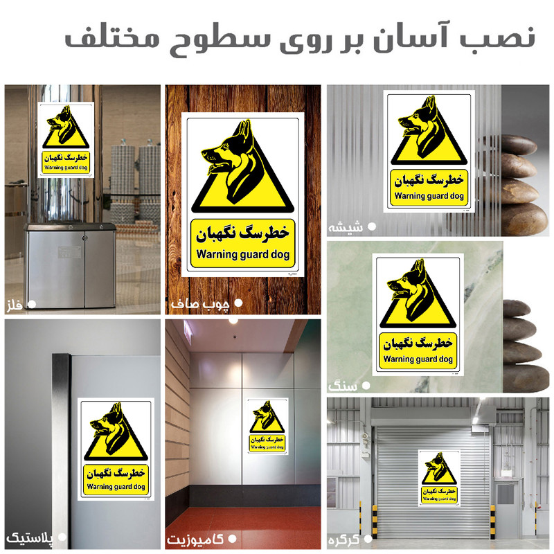 برچسب ایمنی مستر راد طرح خطر سگ نگهبان مدل HSE-OSHA-078 برچسب ایمنی مستر راد طرح خطر سگ نگهبان مدل HSE-OSHA-078