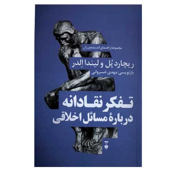 کتاب تفکر نقادانه درباره مسائل اخلاقی اثر ریچارد پل و لیندا الدر نشر نو
