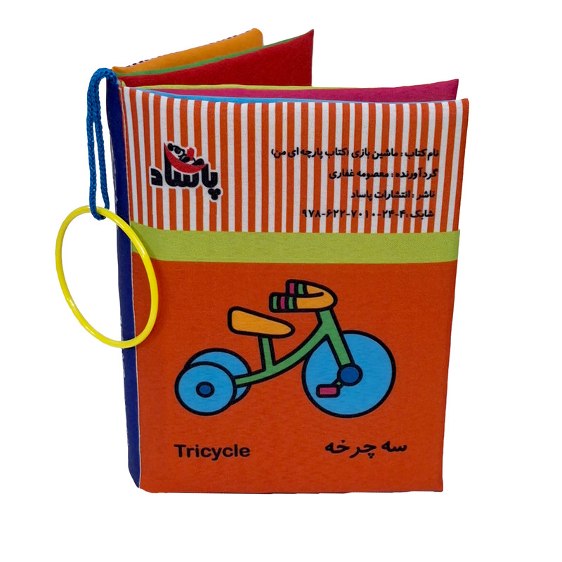 کتاب پارچه ای پاساد مدل ماشین بازی