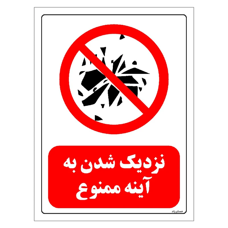 برچسب ایمنی مستر راد طرح نزدیک شدن به آینه ممنوع مدل HSE-OSHA-0093