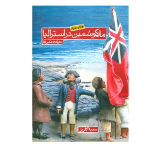 کتاب مارکوسمین در استرالیا اثر سمیه گلریز انتشارات روزنه