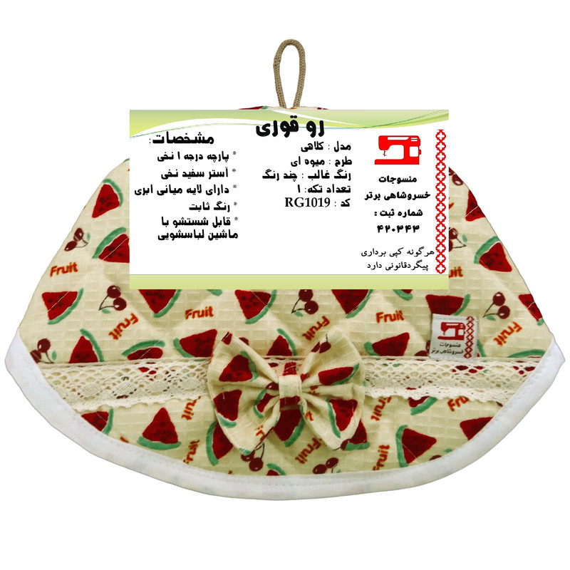 روقوری منسوجات خسروشاهی برتر مدل کلاهی طرح میوه ای کد RG1019