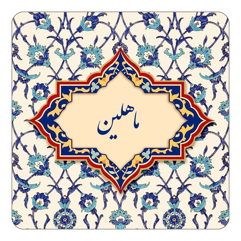 مگنت کاکتی طرح اسم ماهلین مدل اسلیمی کد mn86336