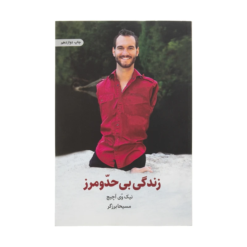 کتاب زندگی بی حد و مرز اثر نیک وی آچیچ انتشارات ذهن آویز 