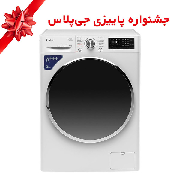 ماشین لباسشویی جی پلاس مدل GWM-P990W ظرفیت 9 کیلوگرم