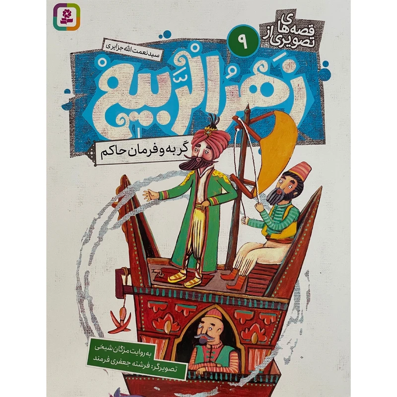 کتاب قصه های تصويری از زهرالربيع 9 گربه و فرمان حاكم اثر مژگان شيخی انتشارات قدیانی