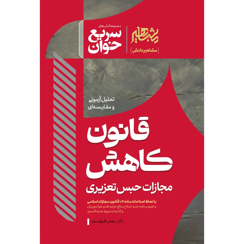  کتاب سریع خوان قانون کاهش مجازات تعزیری نشر مشاهیر دانش