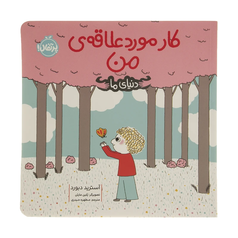 کتاب دنیای ما کار مورد علاقه ‌ی من اثر آسترید دبورد انتشارات پرتقال