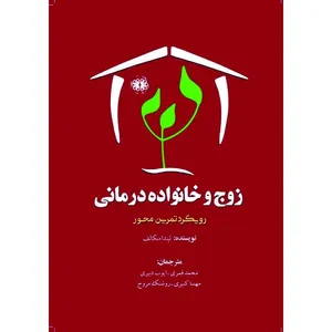 کتاب زوج و خانواده درمانی اثر لیندا متکالف انتشارات آرادمان