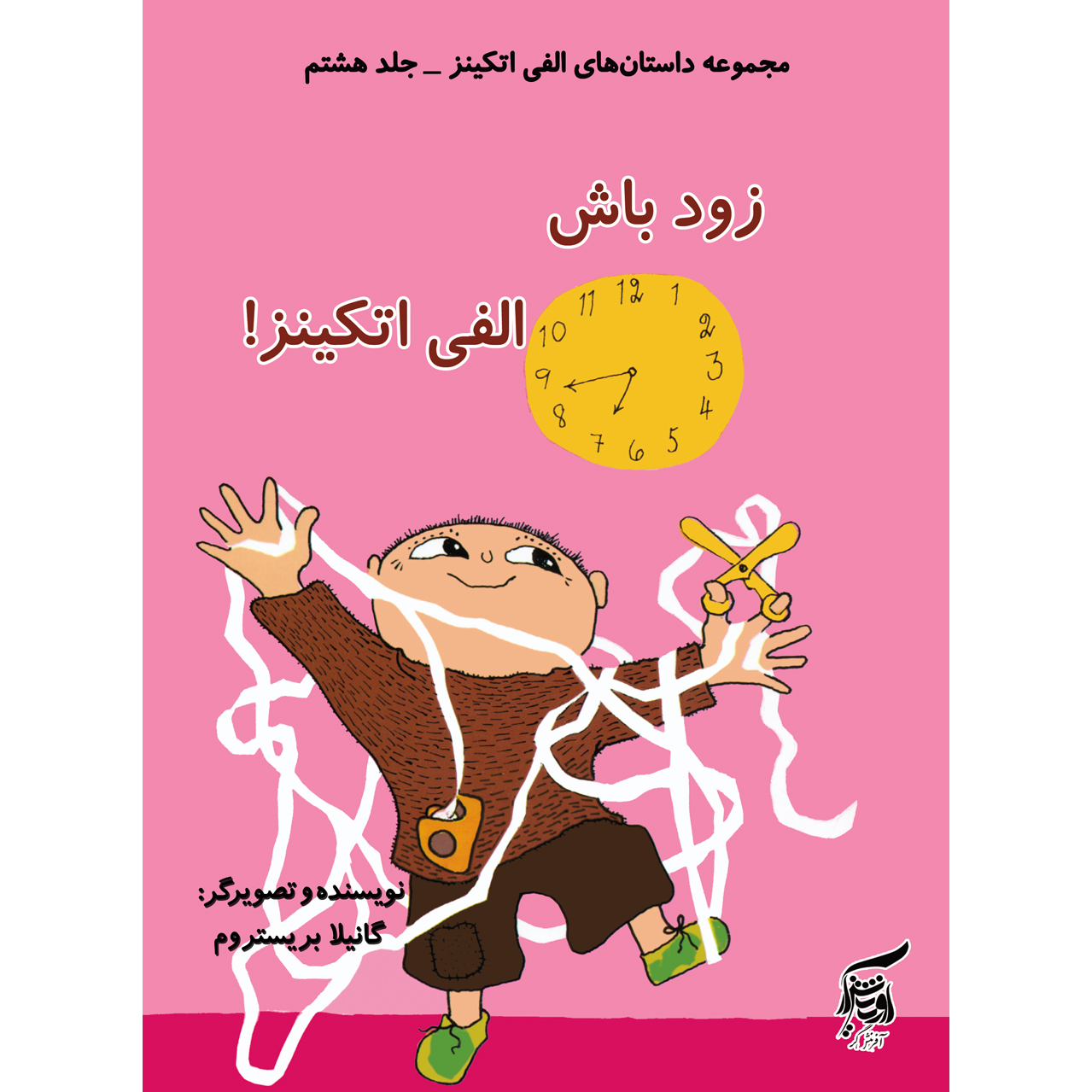 كتاب زود باش الفي اتكينز اثر گانيلا بريستروم انتشارات آفرينش‌گر جلد 8