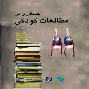 کتاب جستاري در مطالعات كودكي جمعی از نویسندگان انتشارات جامعه شناسان