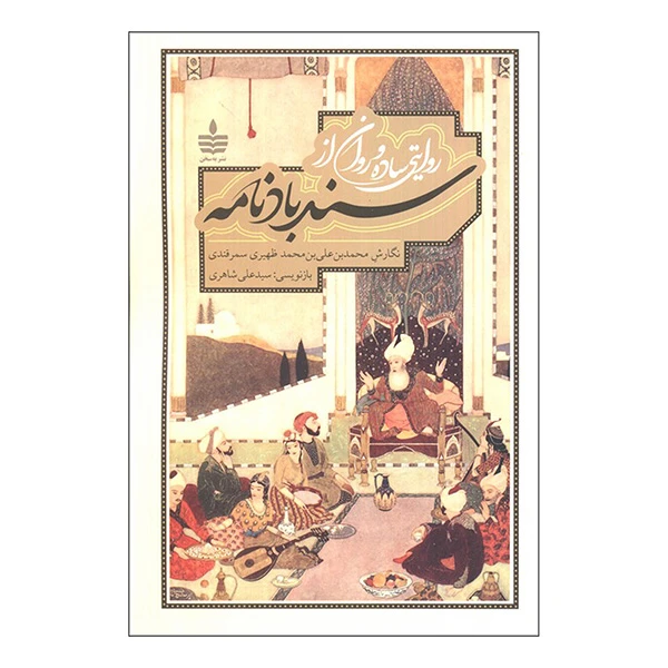 کتاب سندبادنامه اثر محمد بن علی بن محمد ظهیری سمرقندی انتشارات مجید