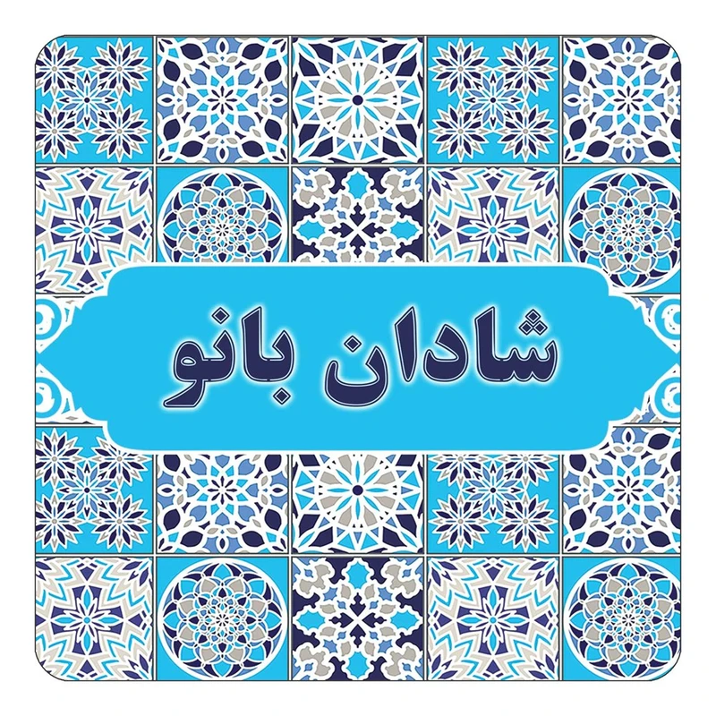مگنت کاکتی طرح اسم شادان بانو مدل اسلیمی کد mg23446