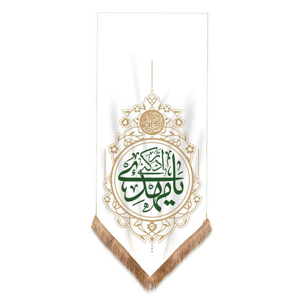 کتیبه طرح مذهبی یا مهدی ادرکنی کد 20001759 کتیبه طرح مذهبی یا مهدی ادرکنی کد 20001759