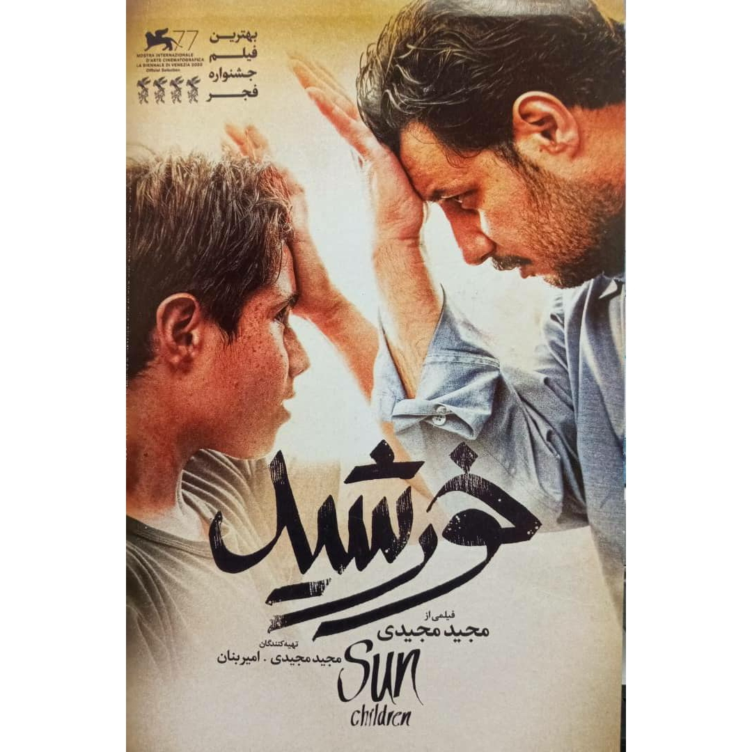 فیلم سینمایی خورشید اثر مجید مجیدی