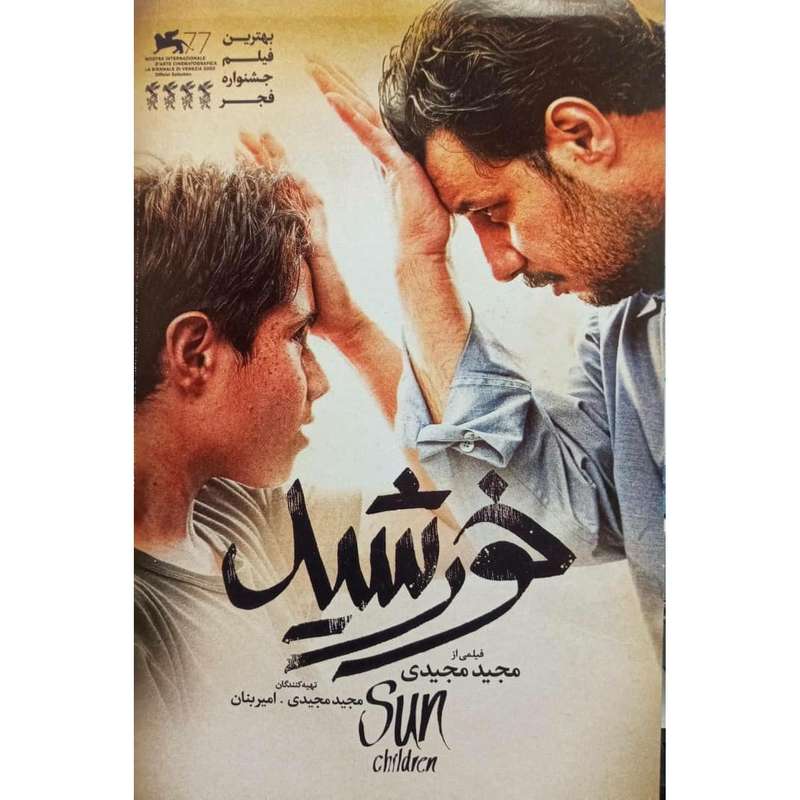 فیلم سینمایی خورشید اثر مجید مجیدی 