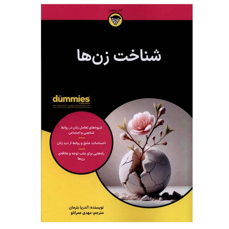 کتاب شناخت زن ها اثر آندریا بترمان ترجمه مهدی عمرانلو انتشارات آوند دانش
