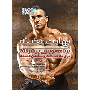 کتاب نهایت عضله اثر برد شونفلد انتشارات حتمی