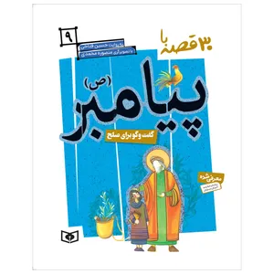 کتاب 30 قصه با پیامبر (ص) 9 گفتگو برای صلح اثر حسین فتاحی انتشارات قدیانی