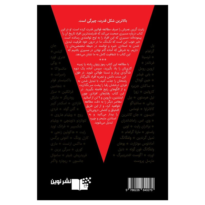 عکس شماره 3 : کتاب چیرگی اثر رابرت گرین نشر نوین