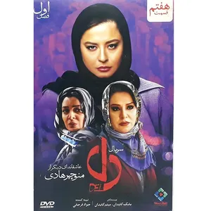 سریال دل قسمت هفتم اثر منوچهر هادی