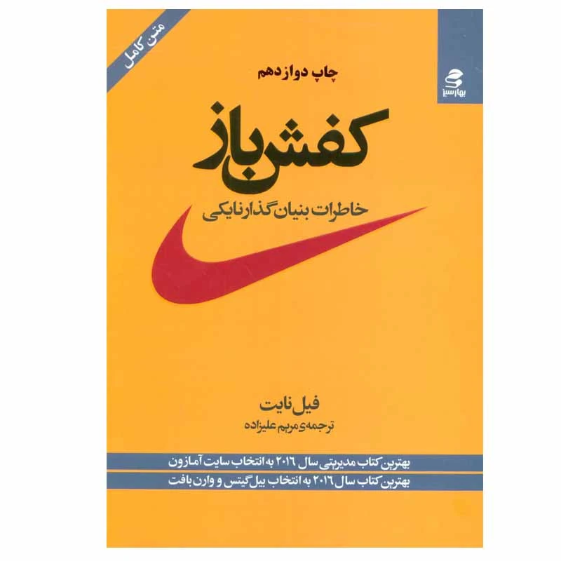 کتاب کفش باز اثر فیل نایت انتشارات بهار سبز
