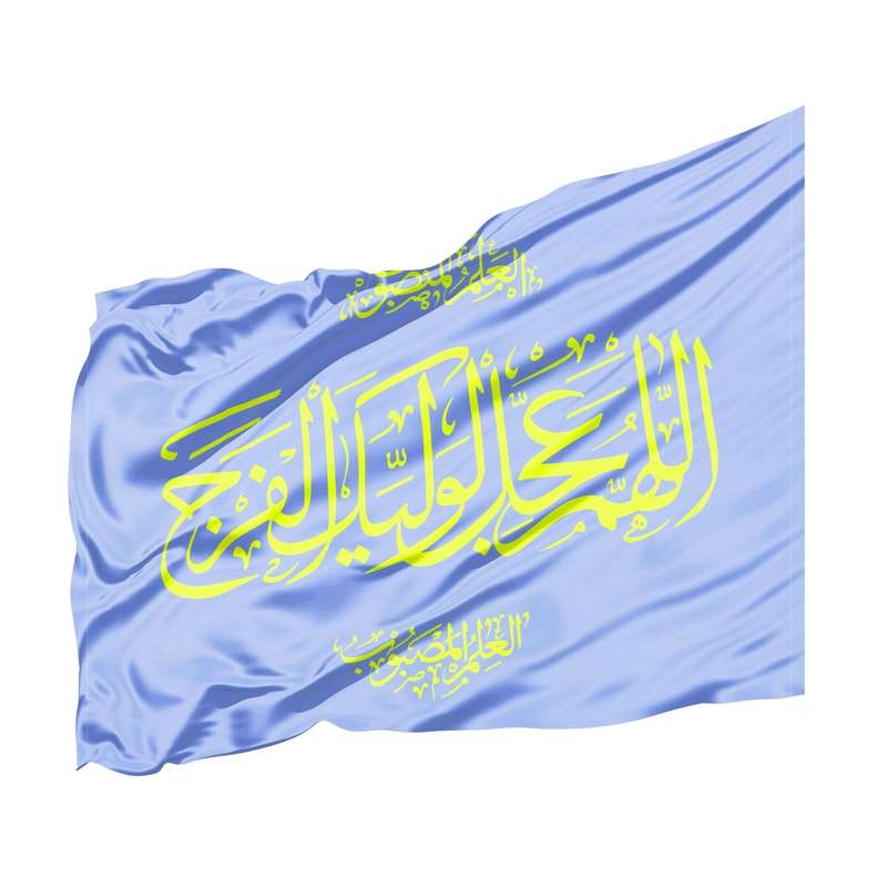 پرچم طرح مذهبی اللهم عجل لولیک الفرج کد 20002161
