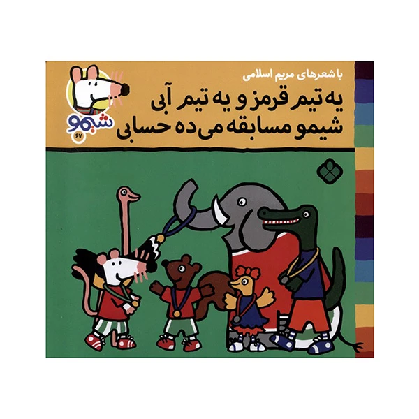 کتاب 	یه تیم قرمز و یه تیم آبی شیمو مسابقه می‌ده حسابی اثر لوسي كازينس ترجمه مريم اسلامي انتشارات پنجره