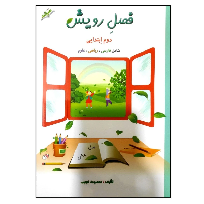 کتاب فصل رویش دوم ابتدایی چاپ 1400 اثر معصومه نجیب نشر صیانت