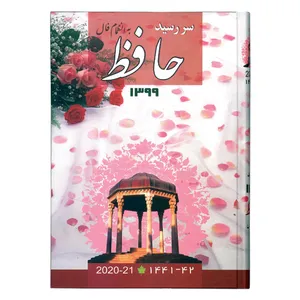 سالنامه سال 1399 طرح حافظ مدل 21-2012