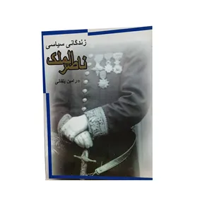 کتاب زندگانی سیاسی ناصرالملک اثر رامین یلفانی نشر مطالعات تاریخ معاصر ایران