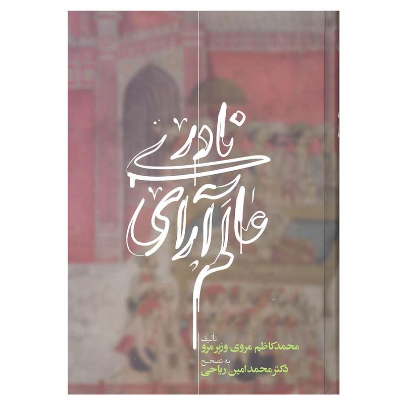 کتاب عالم آرای نادری اثر محمد کاظم مروی وزیر مرو نشر علمی