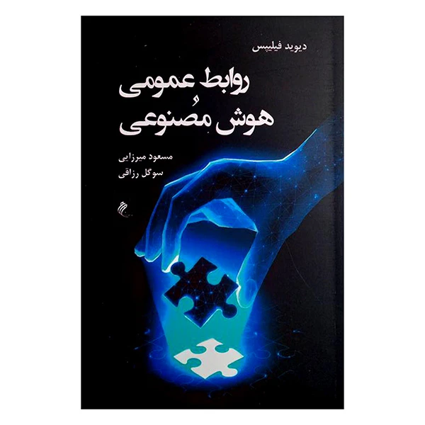 کتاب روابط عمومی هوش مصنوعی اثر دیوید فیلیپس ترجمه مسعود میرزایی و سوگل رزاقی انتشارات جوینده