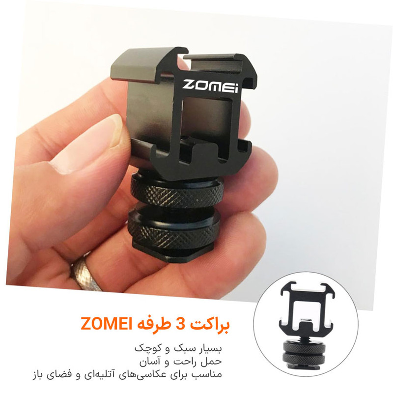 براکت زومی مدل 3D mount