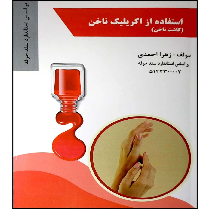کتاب استفاده از اکریلیک ناخن  اثر زهرا احمدی انتشارات طلوع فن