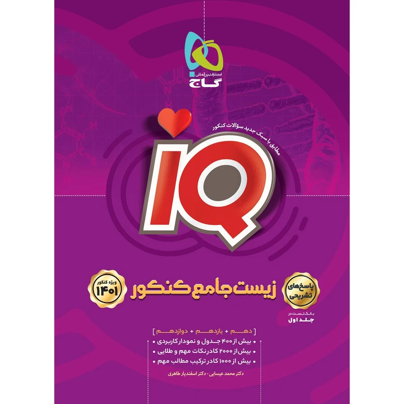 کتاب زیست شناسی جامع کنکور تجربی سری iQ کنکور 1401 اثر محمد عیسایی و اسفندیار طاهری انتشارات بین المللی گاج جلد 2