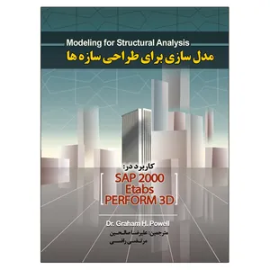 کتاب مدل سازی برای طراحی سازه ها اثر گراهام اچ پاول نشر دانشگاهی فرهمند