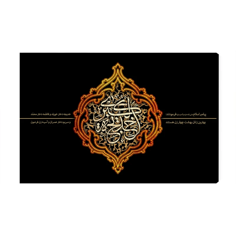 تابلو شاسی عرش مدل حضرت خدیجه کبری کد As2798