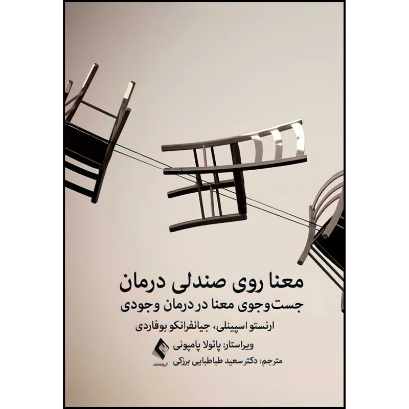 کتاب معنا روی صندلی درمان جست‌ و جوی معنا در درمان وجودی اثر ارنستو اسپینلی و جیانفرانكو بوفاردی ترجمه دکتر سعید طباطبایی برزكی انتشارات ارجمند