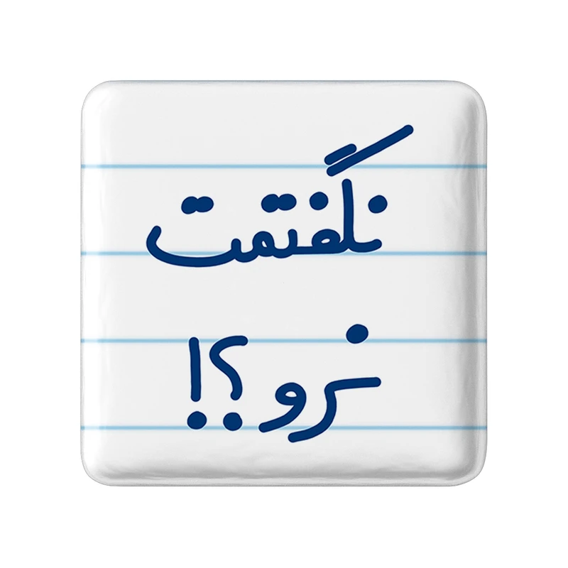 مگنت خندالو مدل نگفتمت نرو؟! کد 6741
