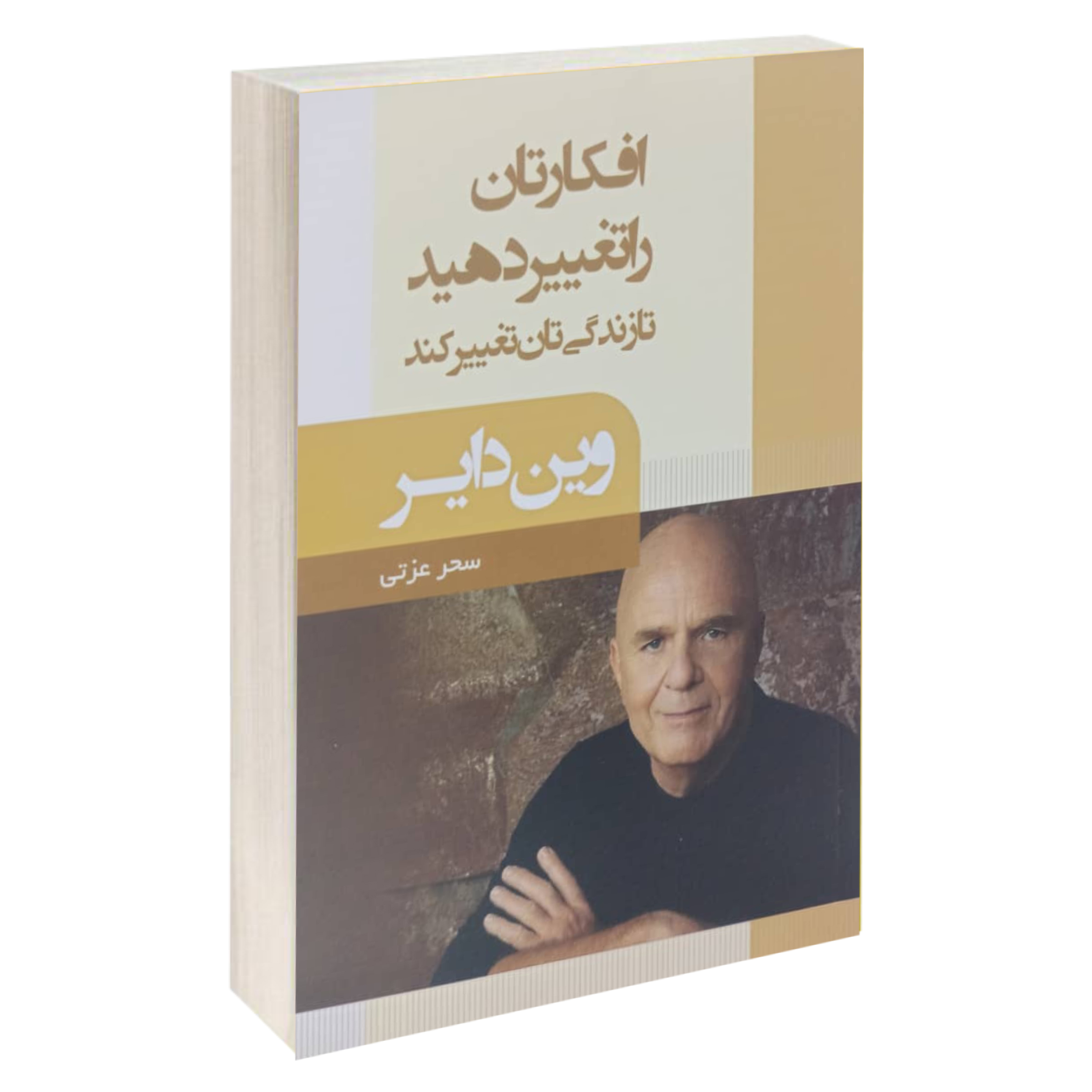 کتاب افکارتان را تغییر دهید تا زندگی تان تغییر کند اثر وین دایر انتشارات آتیسا