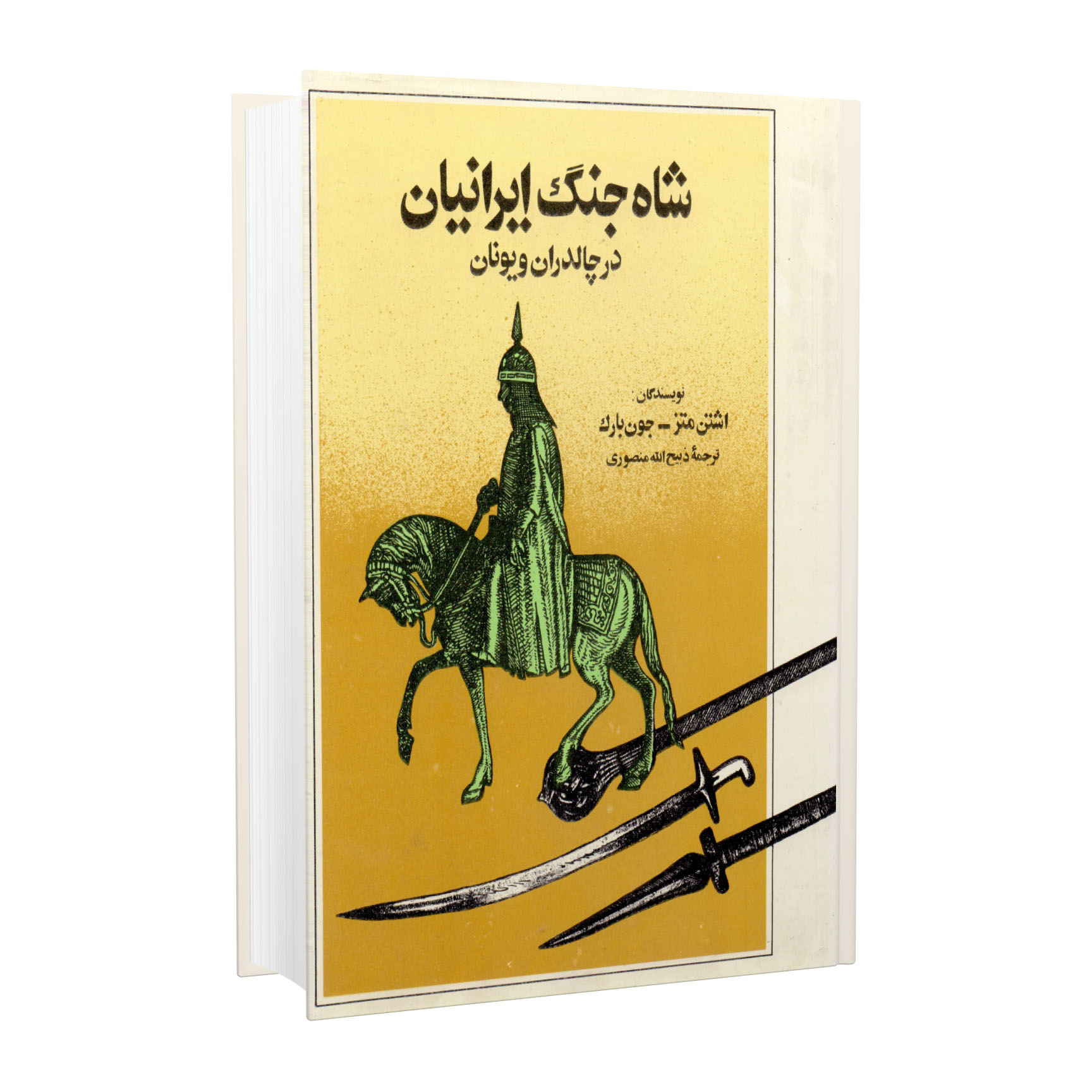 کتاب شاه جنگ ایرانیان در چالدران و یونان اثر اشتن متز و جون بارک انتشارات زرین