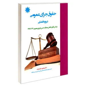 کتاب حقوق جزای عمومی در رویه قضایی اثر محبوب افراسیاب نشر علم و دانش